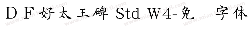 ＤＦ好太王碑 Std W4字体转换